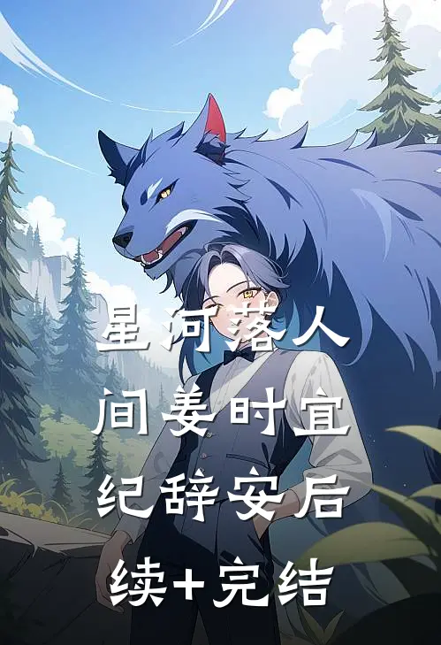 星河落人间姜时宜纪辞安后续+完结