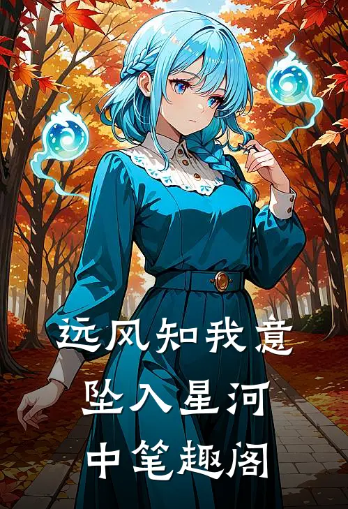 远风知我意，坠入星河中笔趣阁