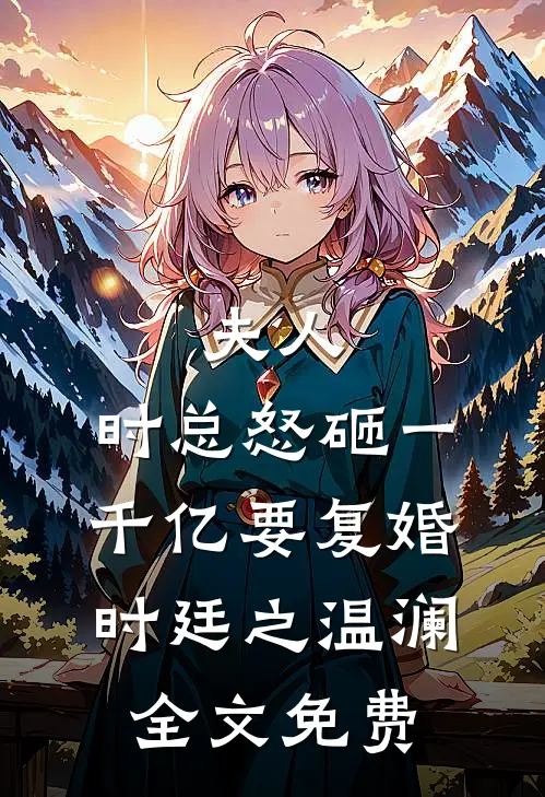 夫人，时总怒砸一千亿要复婚时廷之温澜全文免费