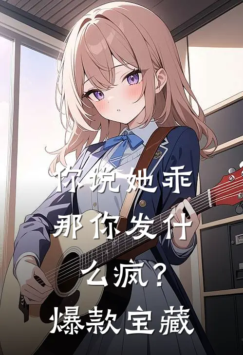 你说她乖，那你发什么疯？爆款宝藏