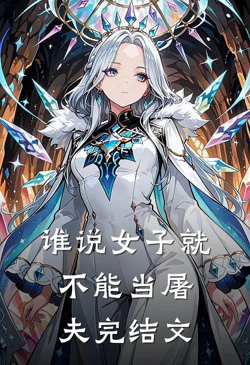 谁说女子就不能当屠夫完结文