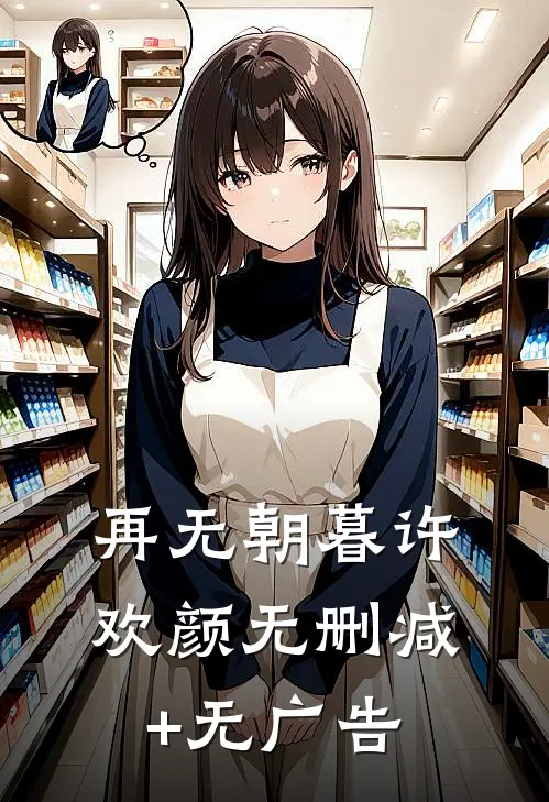 再无朝暮许欢颜无删减+无广告