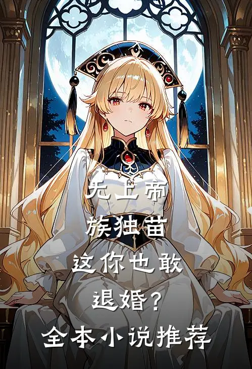 无上帝族独苗，这你也敢退婚？全本小说推荐