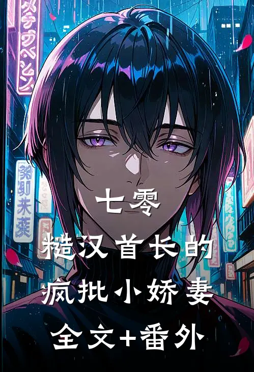 七零：糙汉首长的疯批小娇妻全文+番外