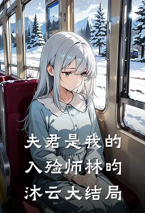 夫君是我的入殓师林昀沐云大结局