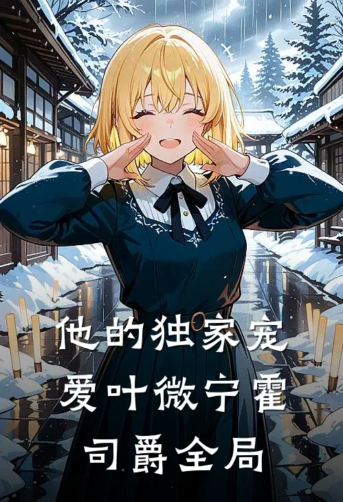 他的独家宠爱叶微宁霍司爵全局