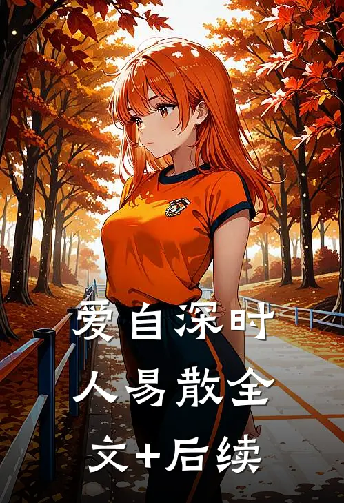 爱自深时人易散全文+后续