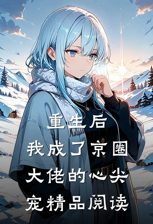 重生后，我成了京圈大佬的心尖宠精品阅读