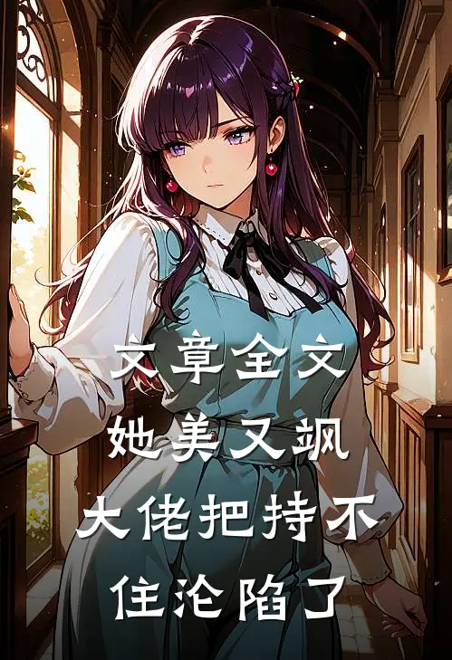 文章全文她美又飒，大佬把持不住沦陷了