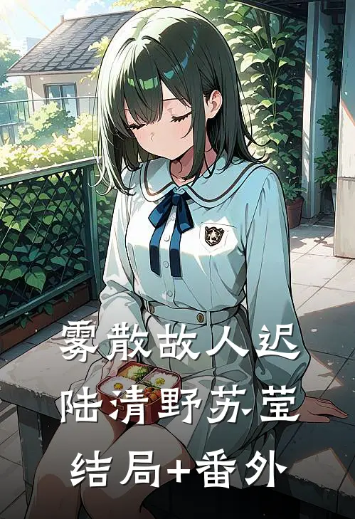 雾散故人迟陆清野苏莹结局+番外
