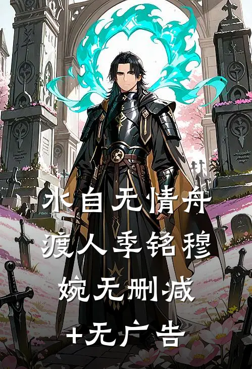 水自无情舟渡人季铭穆婉无删减+无广告