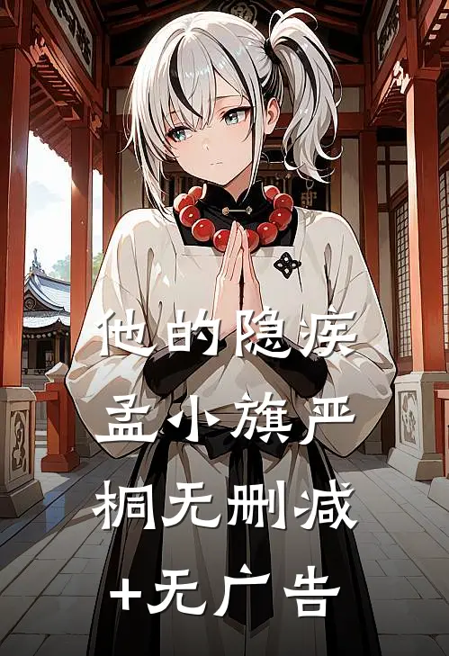 他的隐疾孟小旗严桐无删减+无广告