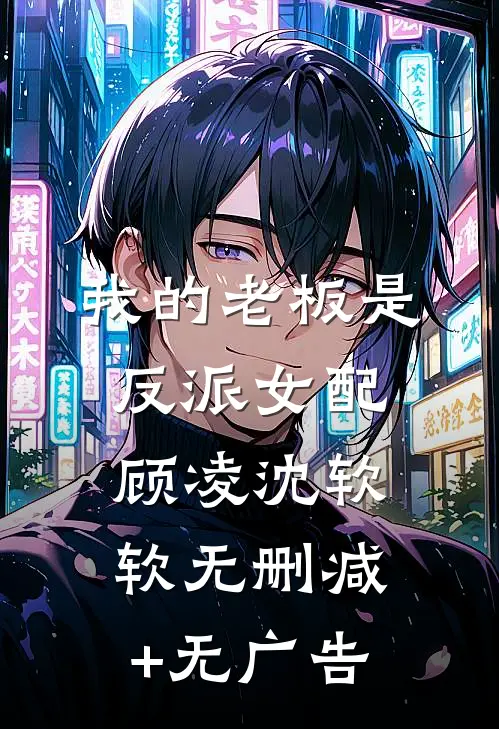 我的老板是反派女配顾凌沈软软无删减+无广告