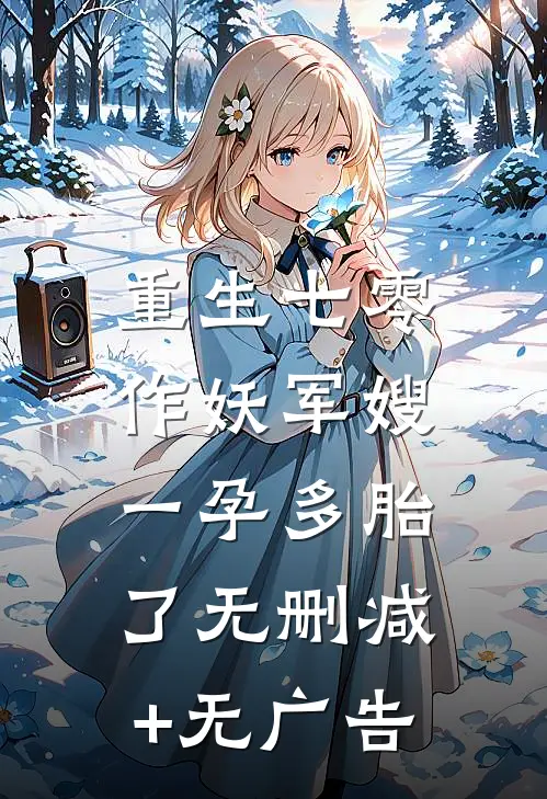 重生七零，作妖军嫂一孕多胎了无删减+无广告