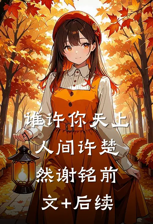 谁许你天上人间许楚然谢铭前文+后续