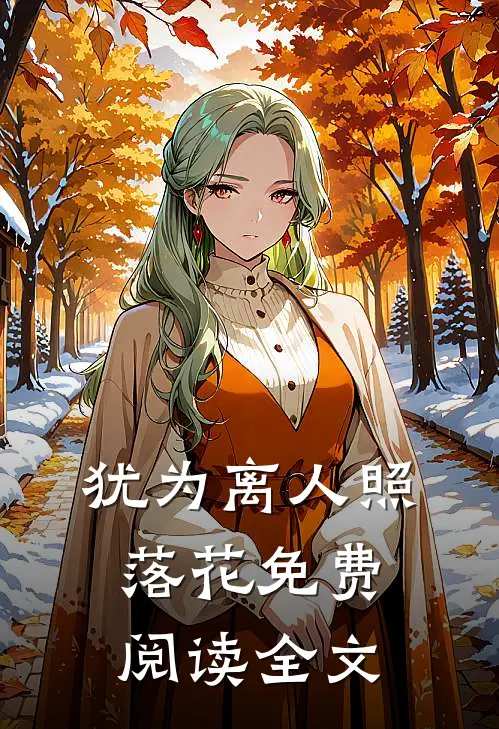 犹为离人照落花免费阅读全文