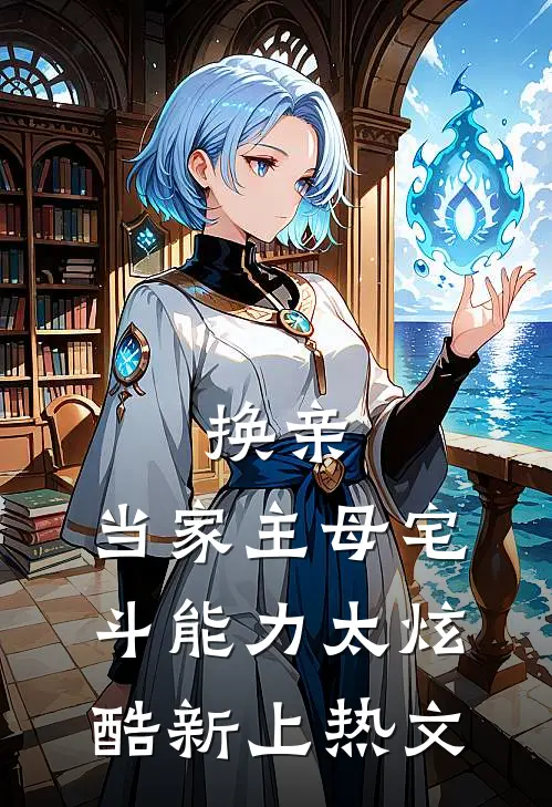换亲：当家主母宅斗能力太炫酷新上热文