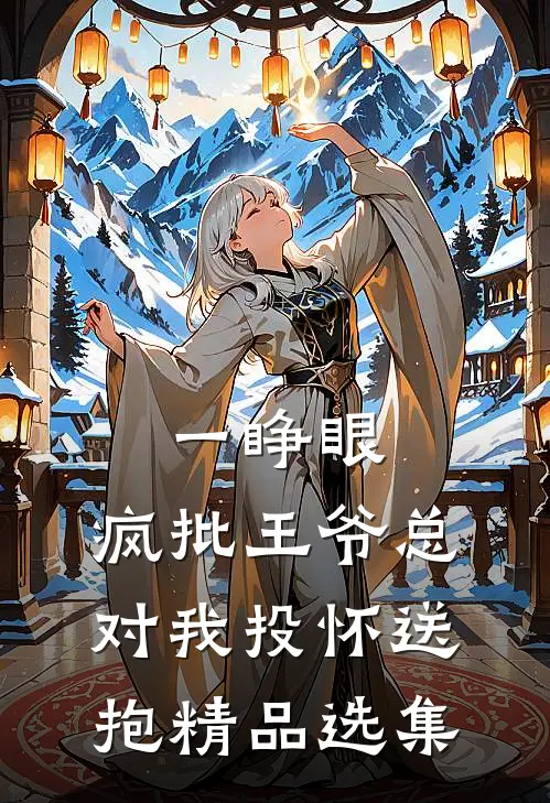 一睁眼，疯批王爷总对我投怀送抱精品选集