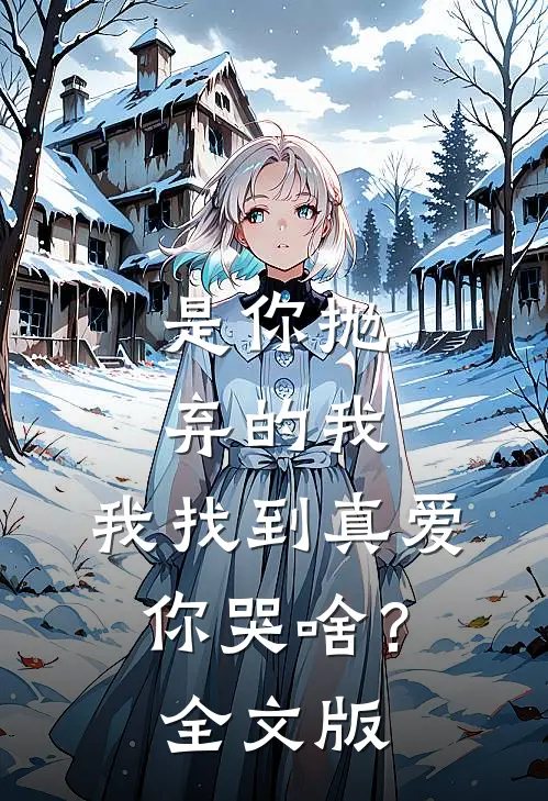 是你抛弃的我，我找到真爱你哭啥？全文版