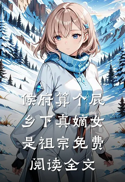 候府算个屁，乡下真嫡女是祖宗免费阅读全文