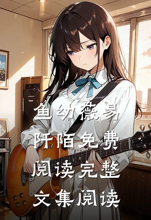 鱼幼薇易阡陌免费阅读完整文集阅读