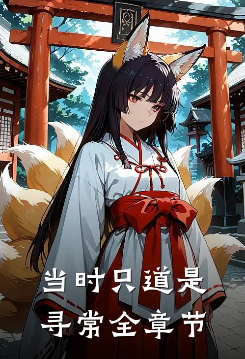 当时只道是寻常全章节