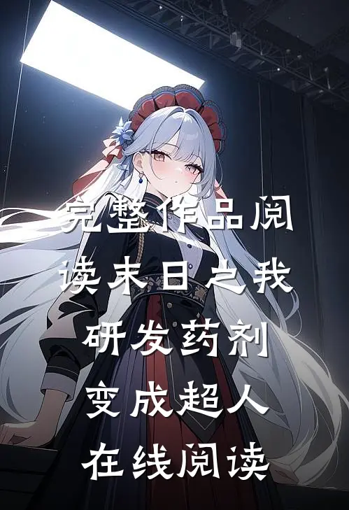 完整作品阅读末日之我研发药剂变成超人在线阅读