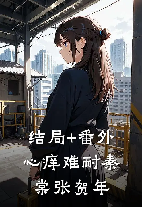 结局+番外心痒难耐秦棠张贺年