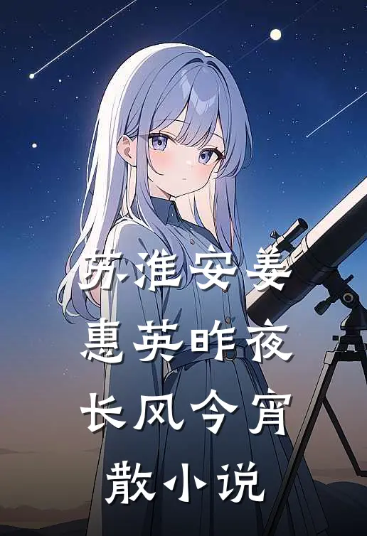 苏淮安姜惠英昨夜长风今宵散小说