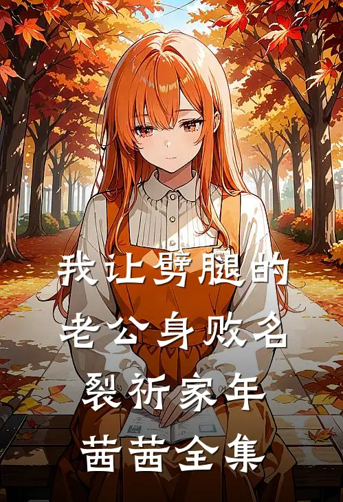 我让劈腿的老公身败名裂祈家年茜茜 全集