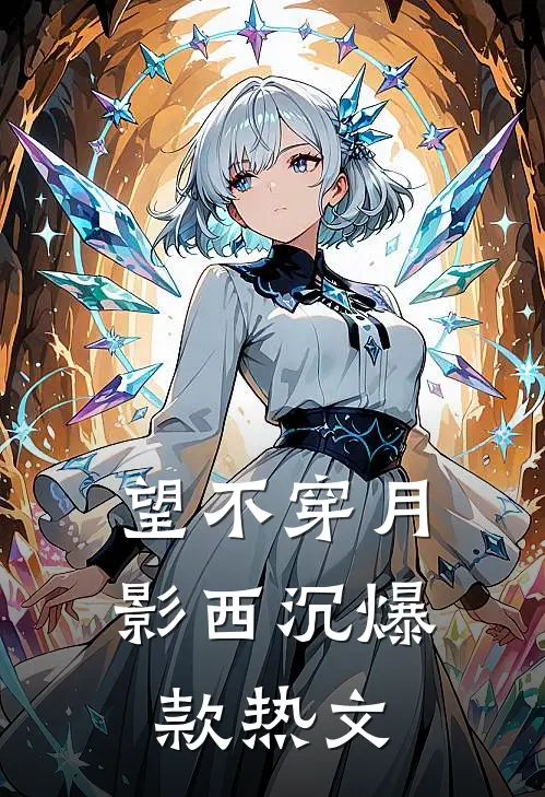 望不穿月影西沉爆款热文