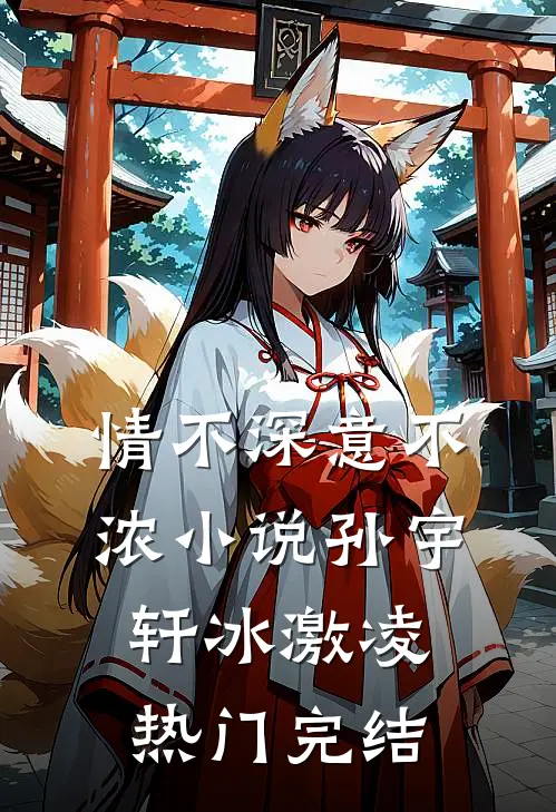 情不深意不浓小说孙宇轩冰激凌热门完结
