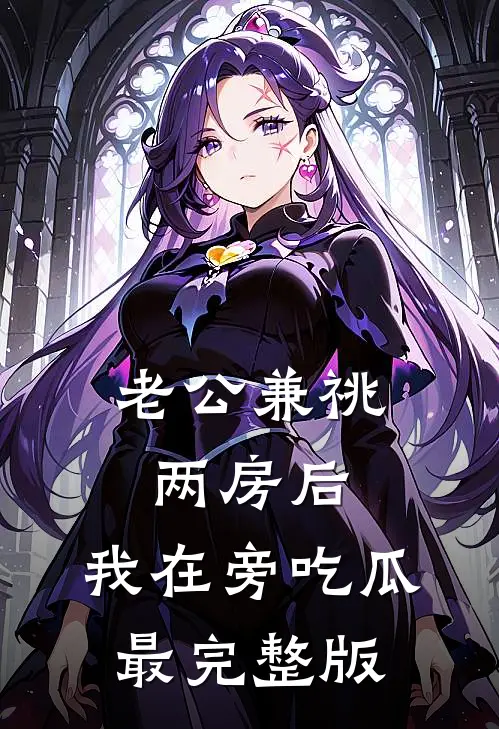 老公兼祧两房后，我在旁吃瓜最完整版