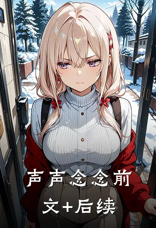 声声念念前文+后续