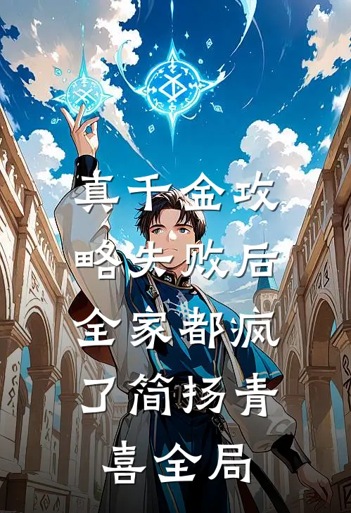 真千金攻略失败后，全家都疯了简扬青喜全局