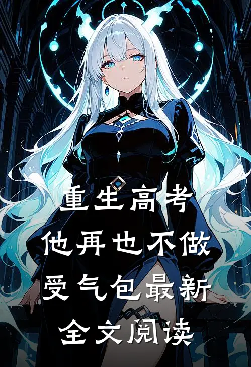 重生高考，他再也不做受气包最新全文阅读