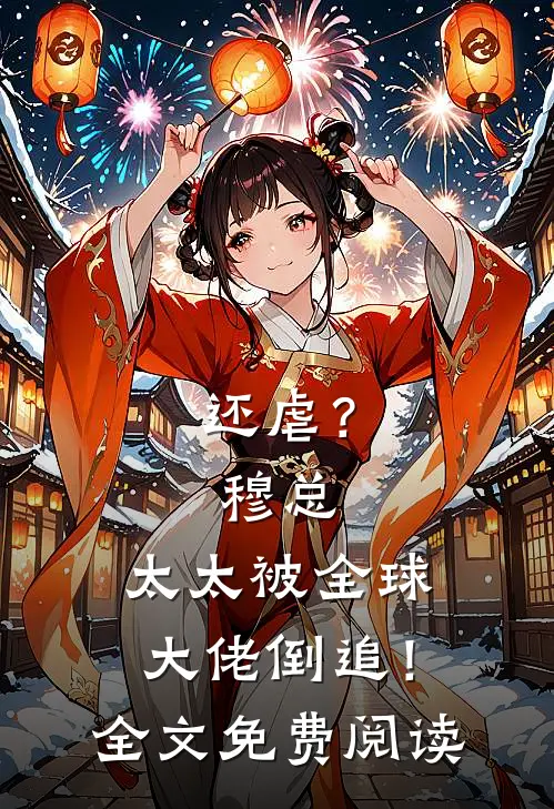 还虐？穆总，太太被全球大佬倒追！全文免费阅读