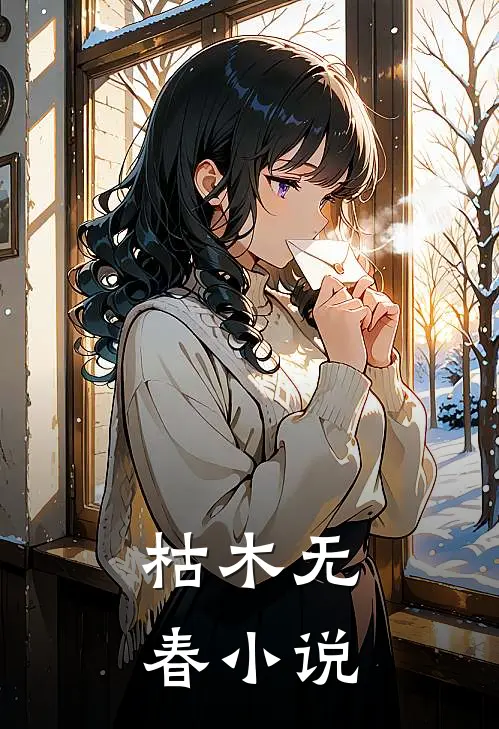 枯木无春小说
