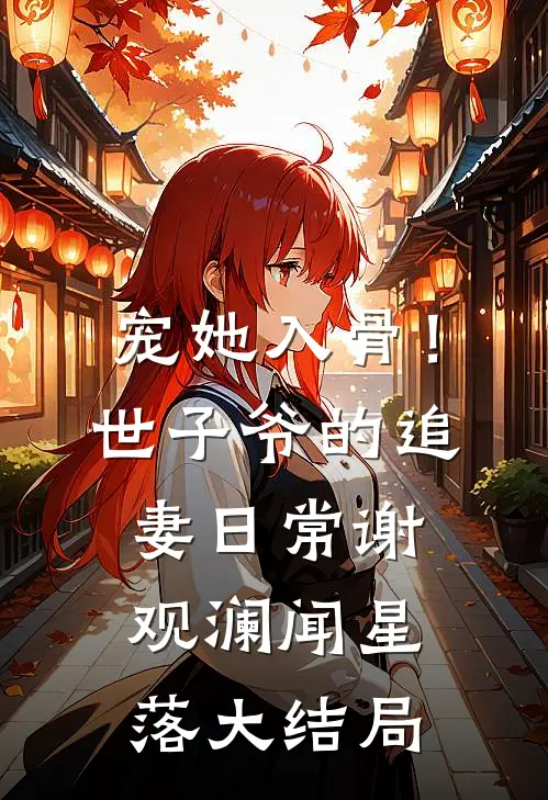 宠她入骨！世子爷的追妻日常谢观澜闻星落大结局