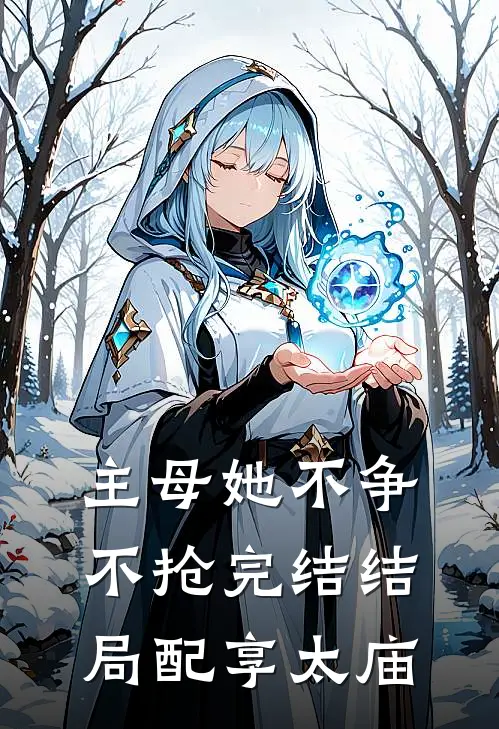 主母她不争不抢完结结局配享太庙