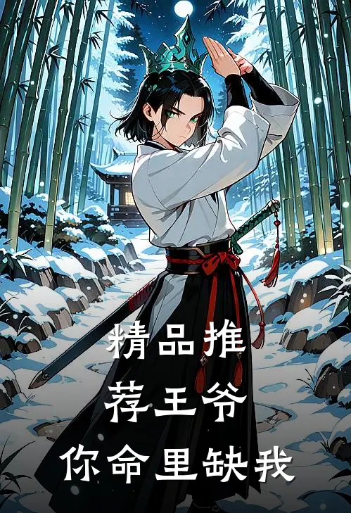 精品推荐王爷，你命里缺我