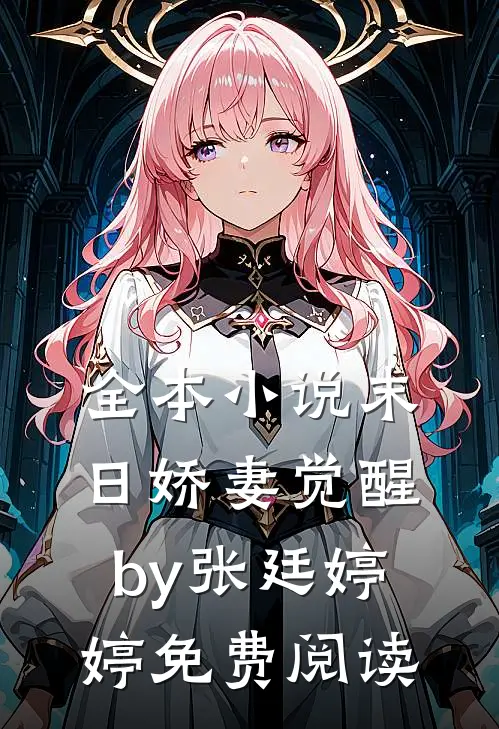 全本小说末日娇妻觉醒by张廷婷婷免费阅读