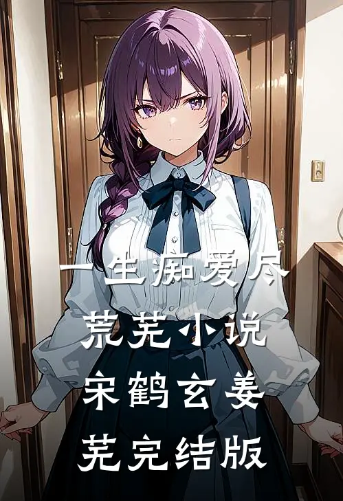 一生痴爱尽荒芜小说宋鹤玄姜芜完结版