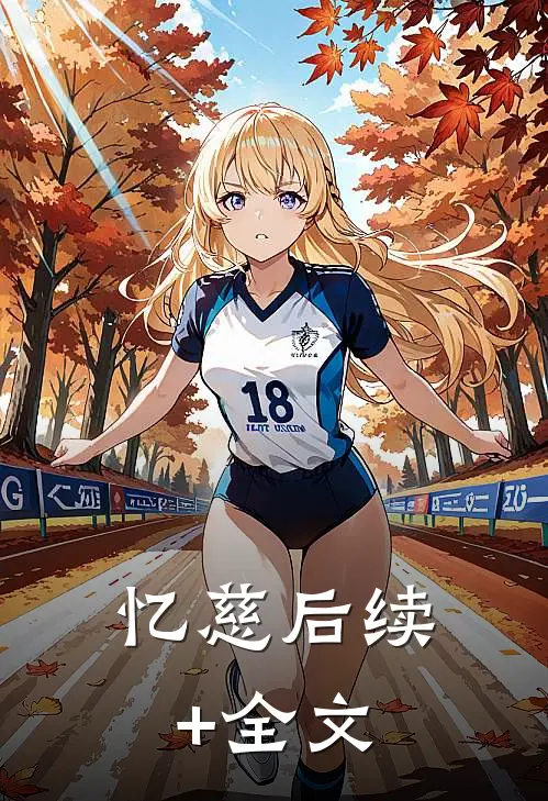 忆慈后续+全文