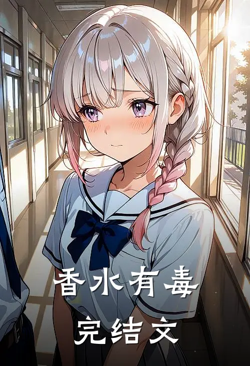 香水有毒完结文