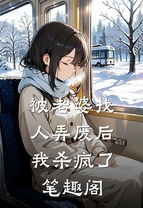 被老婆找人弄废后，我杀疯了笔趣阁