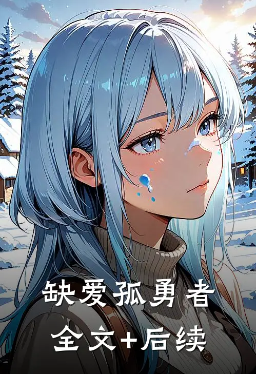 缺爱孤勇者全文+后续