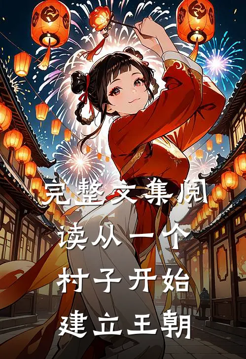 完整文集阅读从一个村子开始，建立王朝
