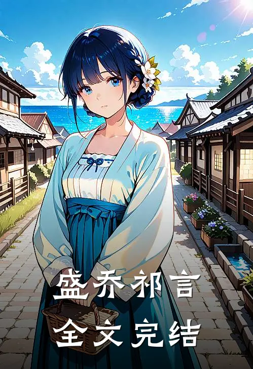 盛乔祁言全文完结