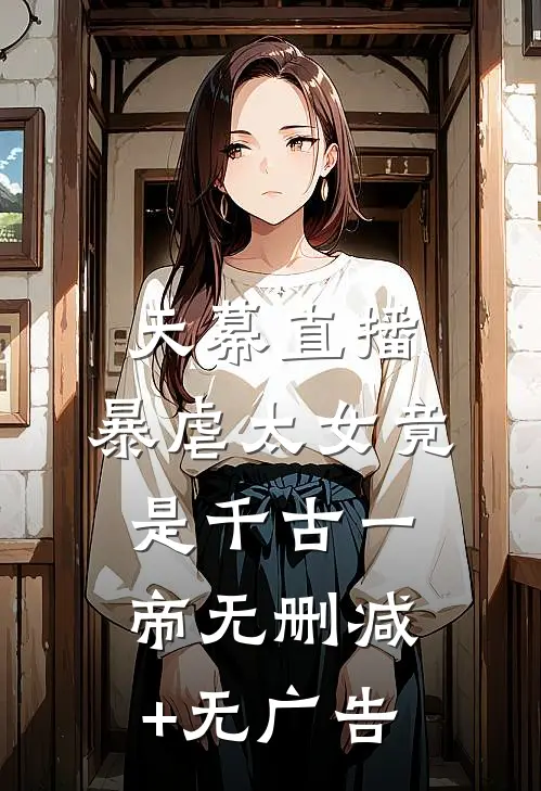 天幕直播，暴虐太女竟是千古一帝无删减+无广告